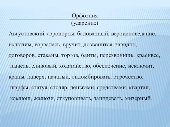 Орфоэпия (ударение) Августовский, аэропорты, балованный, вероисповедание, включим, ворвалась, вручит, дозвонится, завидно, договоров,