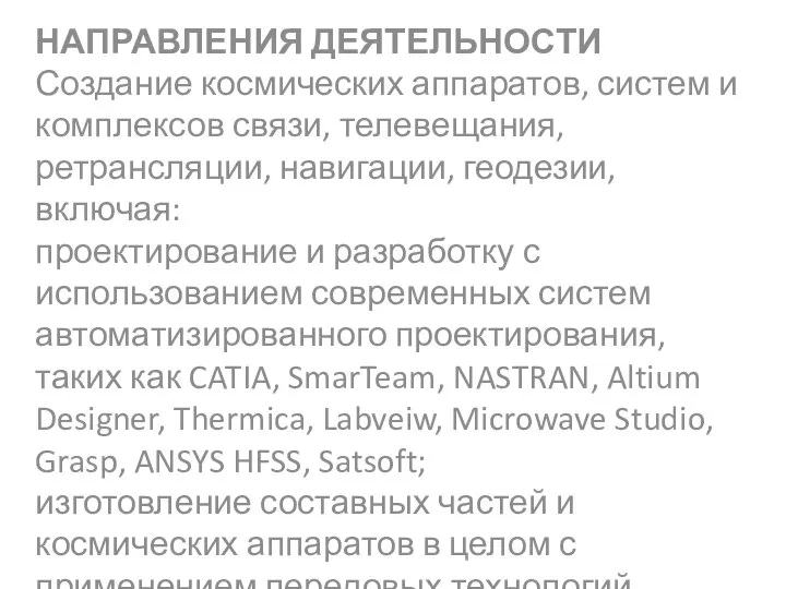 НАПРАВЛЕНИЯ ДЕЯТЕЛЬНОСТИ Создание космических аппаратов, систем и комплексов связи, телевещания, ретрансляции, навигации,