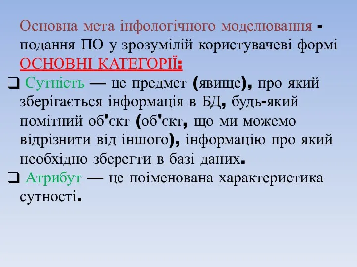 Основна мета інфологічного моделювання - подання ПО у зрозумілій користувачеві формі ОСНОВНІ