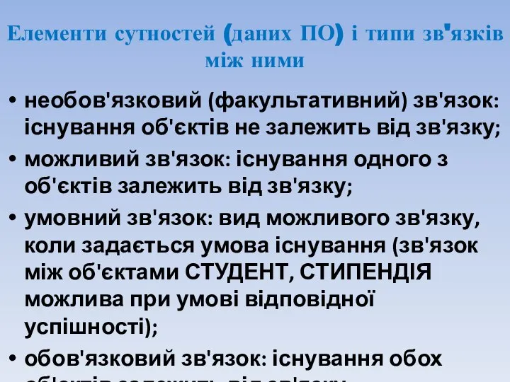 Елементи сутностей (даних ПО) і типи зв'язків між ними необов'язковий (факультативний) зв'язок: