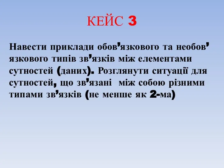 КЕЙС 3 Навести приклади обов’язкового та необов’язкового типів зв’язків між елементами сутностей