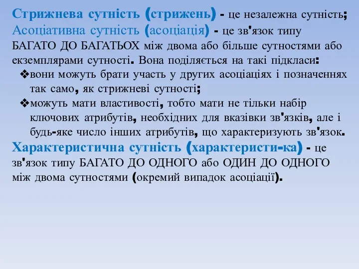 Стрижнева сутність (стрижень) - це незалежна сутність; Асоціативна сутність (асоціація) - це