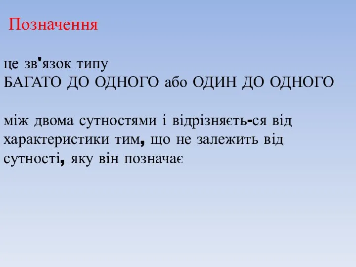 Позначення це зв'язок типу БАГАТО ДО ОДНОГО або ОДИН ДО ОДНОГО між