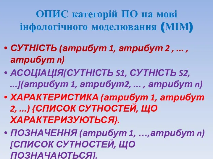 ОПИС категорій ПО на мові інфологічного моделювання (МІМ) СУТНІСТЬ (атрибут 1, атрибут