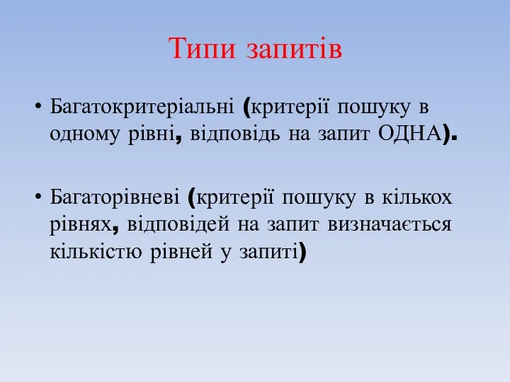 Типи запитів Багатокритеріальні (критерії пошуку в одному рівні, відповідь на запит ОДНА).