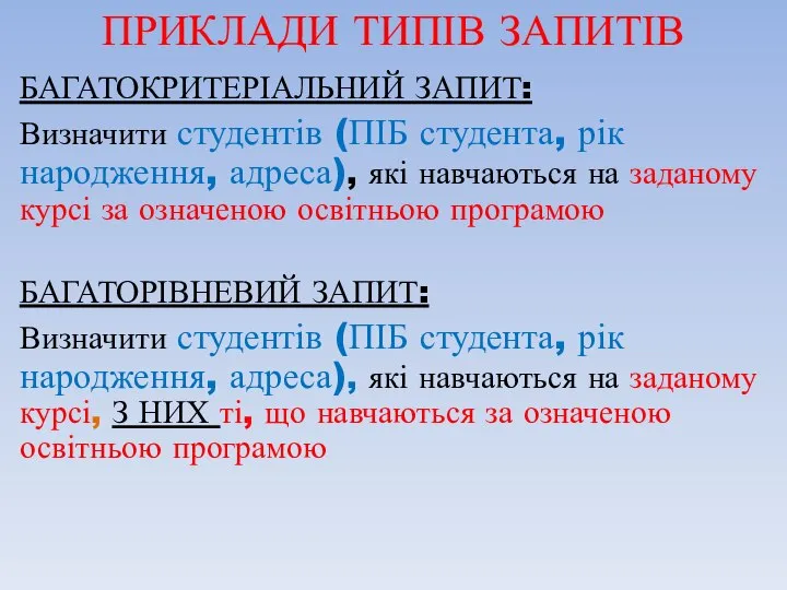 ПРИКЛАДИ ТИПІВ ЗАПИТІВ БАГАТОКРИТЕРІАЛЬНИЙ ЗАПИТ: Визначити студентів (ПІБ студента, рік народження, адреса),