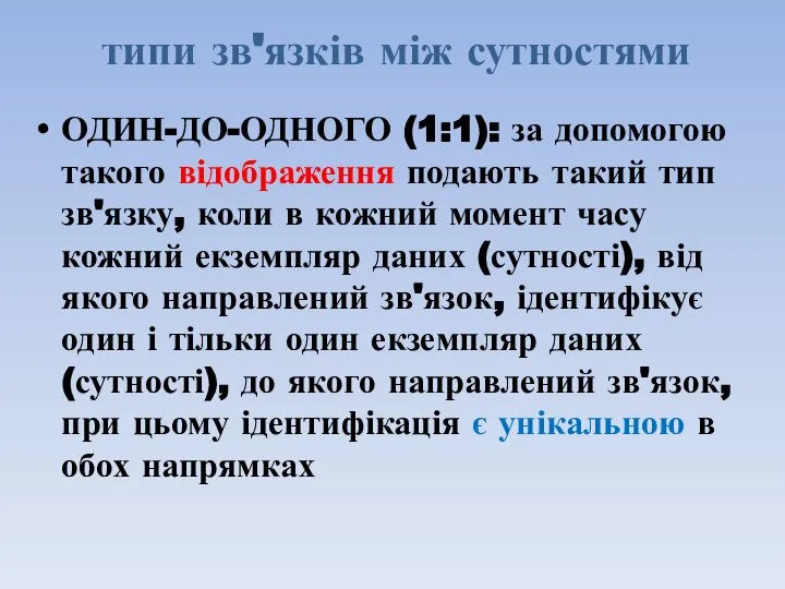 типи зв'язків між сутностями ОДИН-ДО-ОДНОГО (1:1): за допомогою такого відображення подають такий