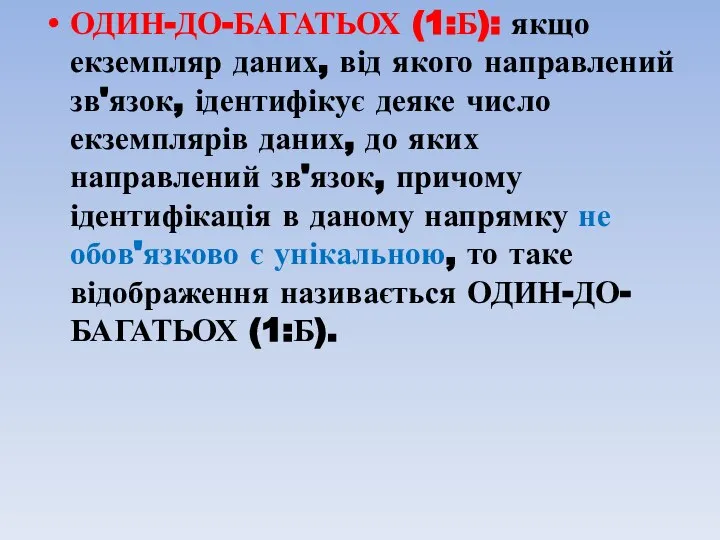 ОДИН-ДО-БАГАТЬОХ (1:Б): якщо екземпляр даних, від якого направлений зв'язок, ідентифікує деяке число