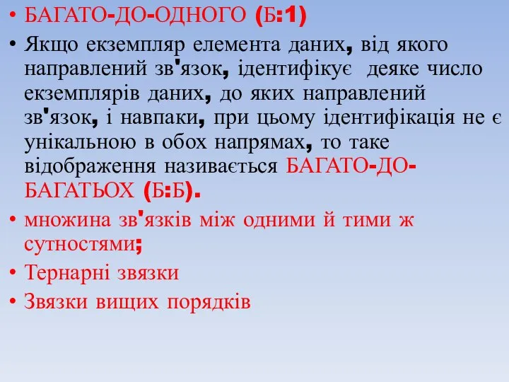 БАГАТО-ДО-ОДНОГО (Б:1) Якщо екземпляр елемента даних, від якого направлений зв'язок, ідентифікує деяке