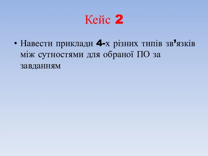 Кейс 2 Навести приклади 4-х різних типів зв’язків між сутностями для обраної ПО за завданням