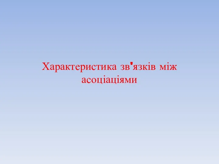 Характеристика зв'язків між асоціаціями