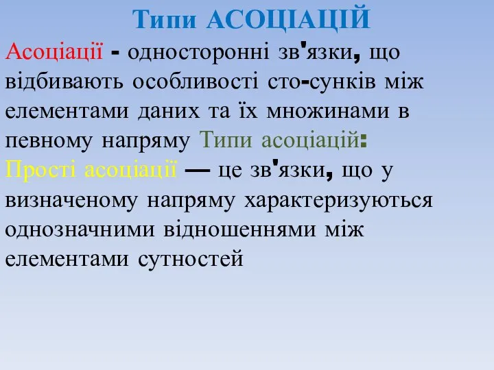 Типи АСОЦІАЦІЙ Асоціації - односторонні зв'язки, що відбивають особливості сто-сунків між елементами