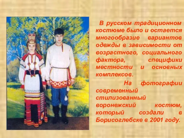 В русском традиционном костюме было и остается многообразие вариантов одежды в зависимости