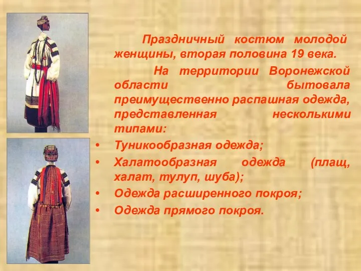 Праздничный костюм молодой женщины, вторая половина 19 века. На территории Воронежской области
