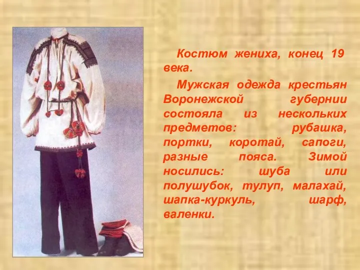 Костюм жениха, конец 19 века. Мужская одежда крестьян Воронежской губернии состояла из