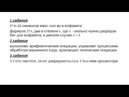 1 задание 2^4=16 символов макс. кол-во в алфавите формула 2^n, два в