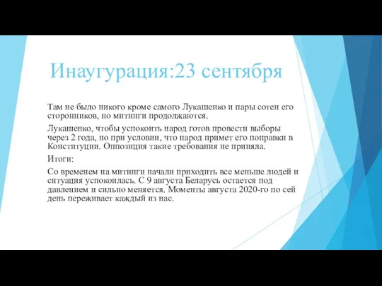 Инаугурация:23 сентября Там не было никого кроме самого Лукашенко и пары сотен