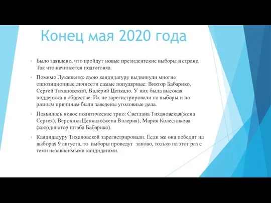 Конец мая 2020 года Было заявлено, что пройдут новые президентские выборы в