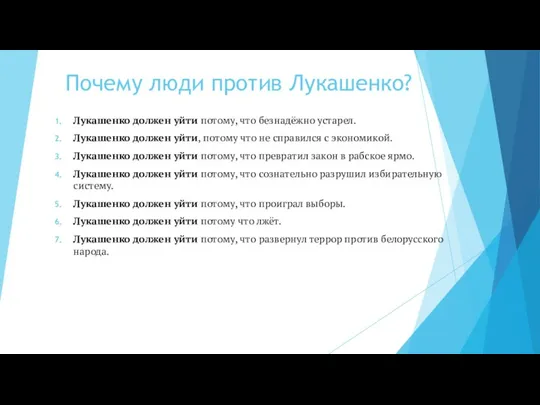 Почему люди против Лукашенко? Лукашенко должен уйти потому, что безнадёжно устарел. Лукашенко