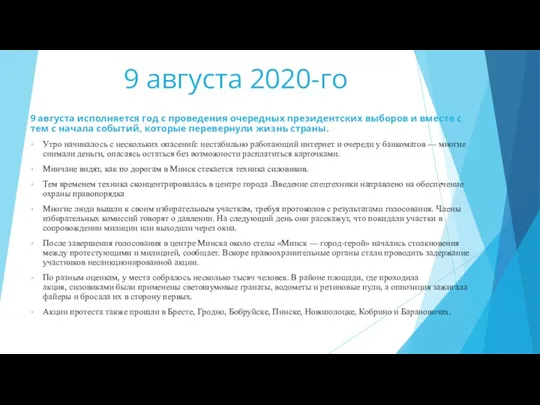 9 августа 2020-го 9 августа исполняется год с проведения очередных президентских выборов