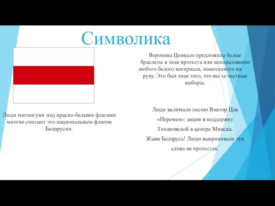 Символика Люди митингуют под красно-белыми флагами многие считают это национальным флагом Беларусии.