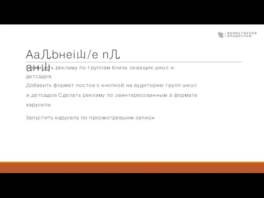 Увеличить рекламу по группам близь лежащих школ и детсадов Добавить формат постов