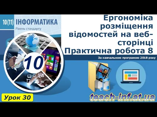 Презентація 10 клас Урок 30