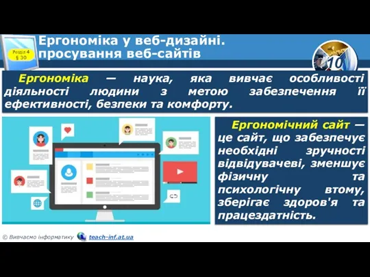 Ергономіка у веб-дизайні. просування веб-сайтів Розділ 4 § 30 Ергономіка — наука,