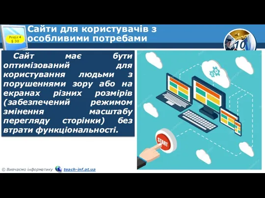 Сайти для користувачів з особливими потребами Розділ 4 § 30 Сайт має