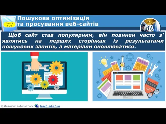 Пошукова оптимізація та просування веб-сайтів Розділ 4 § 30 Щоб сайт став