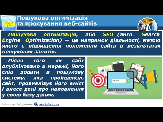 Пошукова оптимізація та просування веб-сайтів Розділ 4 § 30 Пошукова оптимізація, або