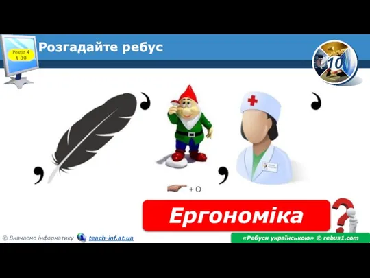 Розгадайте ребус Ергономіка «Ребуси українською» © rebus1.com Розділ 4 § 30