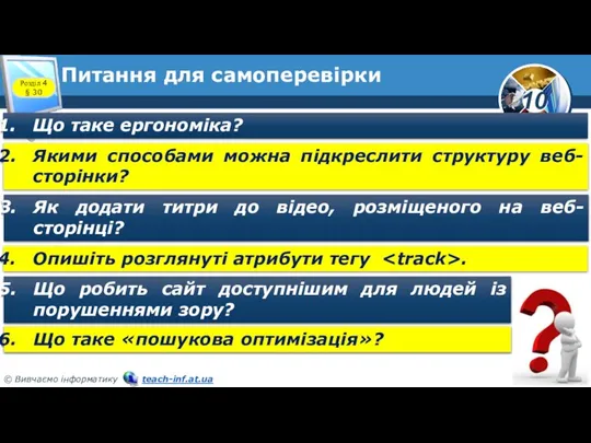 Питання для самоперевірки Розділ 4 § 30 Що таке ергономіка? Якими способами