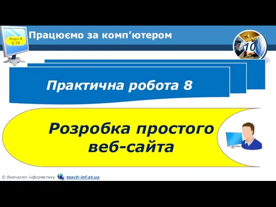 Працюємо за комп’ютером Практична робота 8 Розробка простого веб-сайта Розділ 4 § 29