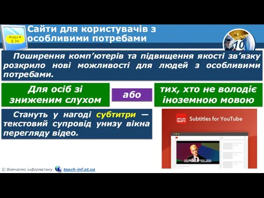 Сайти для користувачів з особливими потребами Розділ 4 § 30 Поширення комп’ютерів