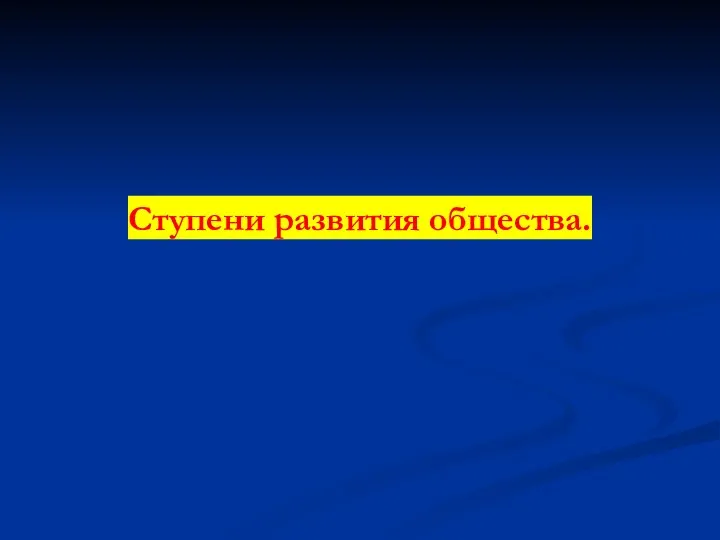 Ступени развития общества. (2)