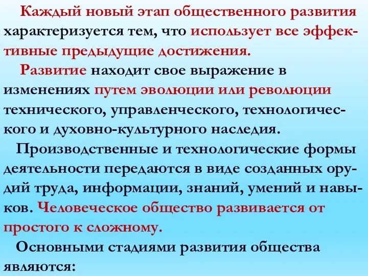 Каждый новый этап общественного развития характеризуется тем, что использует все эффек-тивные предыдущие