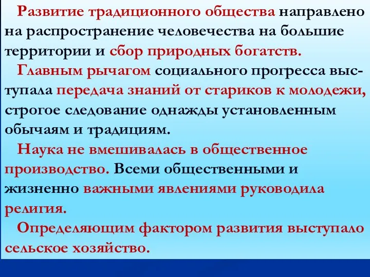 Развитие традиционного общества направлено на распространение человечества на большие территории и сбор