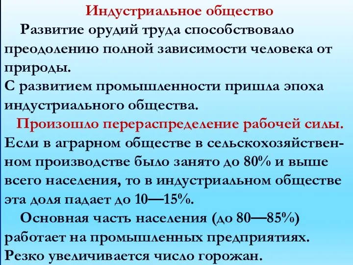 Индустриальное общество Развитие орудий труда способствовало преодолению полной зависимости человека от природы.