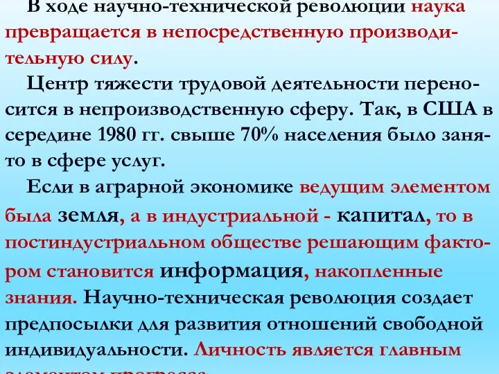 В ходе научно-технической революции наука превращается в непосредственную производи-тельную силу. Центр тяжести