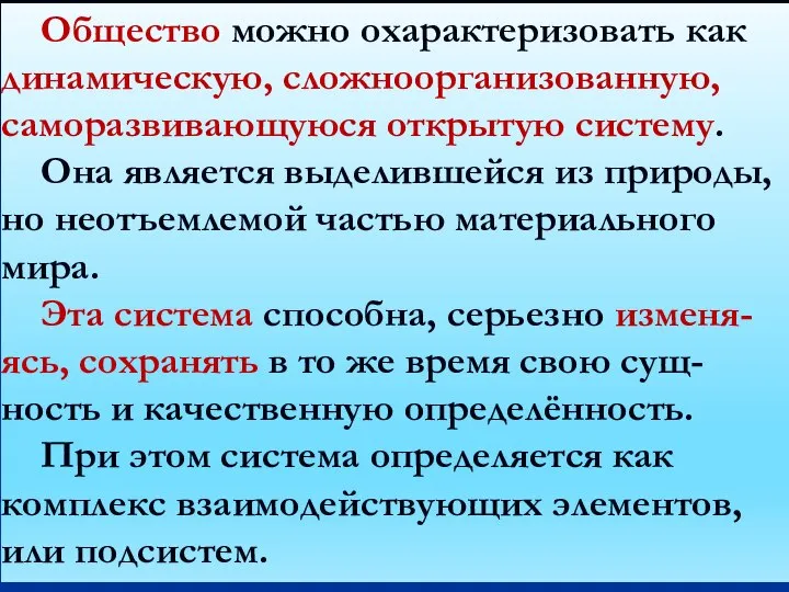 Общество можно охарактеризовать как динамическую, сложноорганизованную, саморазвивающуюся открытую систему. Она является выделившейся