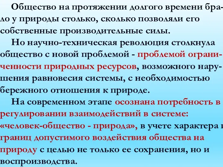 Общество на протяжении долгого времени бра-ло у природы столько, сколько позволяли его