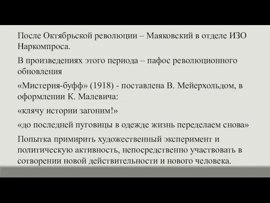 После Октябрьской революции – Маяковский в отделе ИЗО Наркомпроса. В произведениях этого