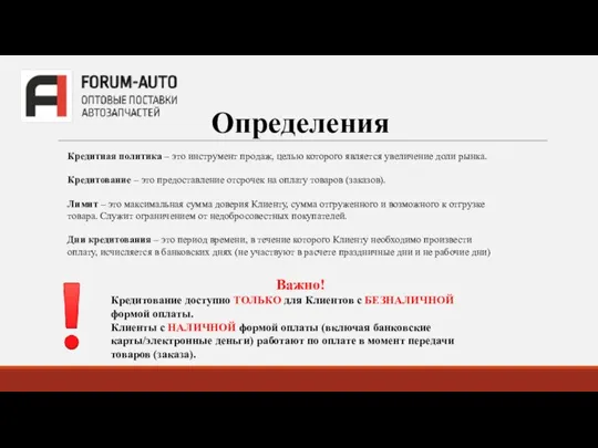 Определения Кредитная политика – это инструмент продаж, целью которого является увеличение доли