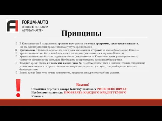 Принципы В Компании есть 3 направления: грузовая программа, легковая программа, технические жидкости.