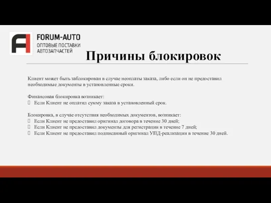 Причины блокировок Клиент может быть заблокирован в случае неоплаты заказа, либо если