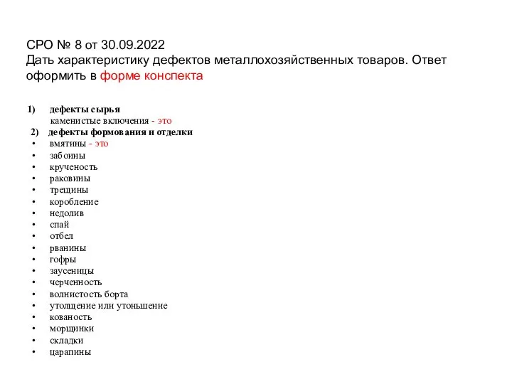 СРО № 8 от 30.09.2022 Дать характеристику дефектов металлохозяйственных товаров. Ответ оформить