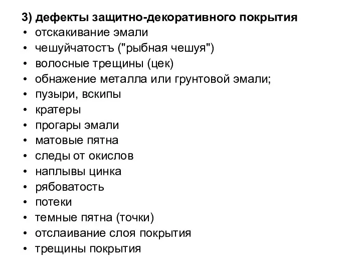 3) дефекты защитно-декоративного покрытия отскакивание эмали чешуйчатостъ ("рыбная чешуя") волосные трещины (цек)