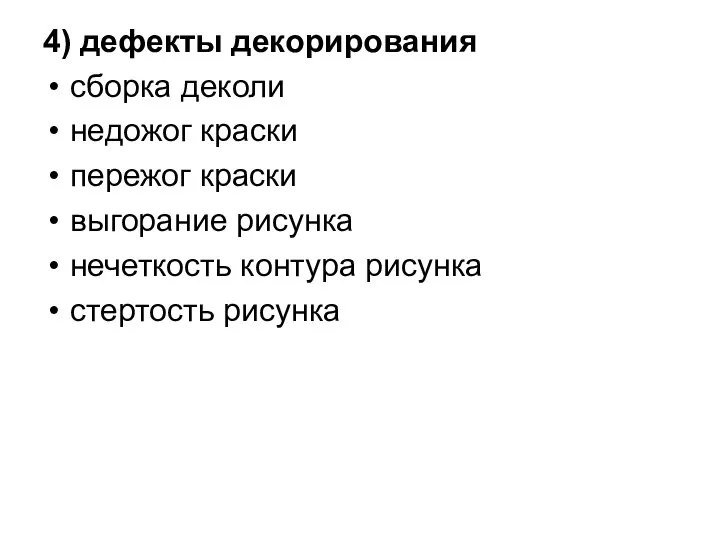 4) дефекты декорирования сборка деколи недожог краски пережог краски выгорание рисунка нечеткость контура рисунка стертость рисунка