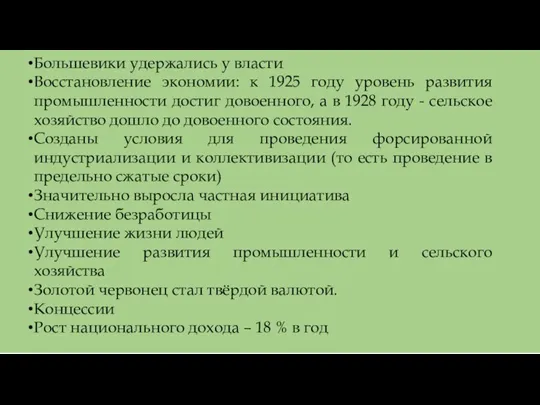 Большевики удержались у власти Восстановление экономии: к 1925 году уровень развития промышленности